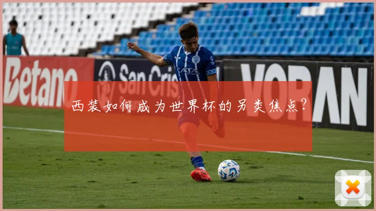 西装如何成为世界杯的另类焦点？
