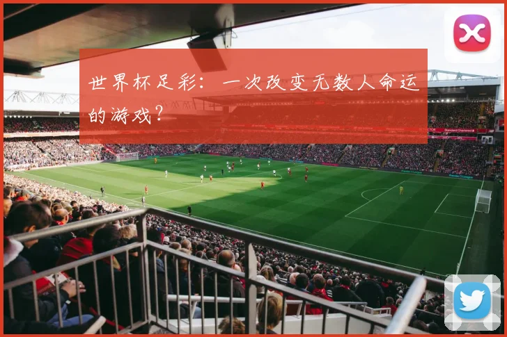 世界杯足彩:一次改变无数人命运的游戏?