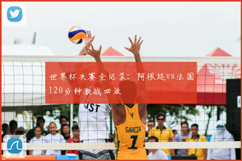 世界杯决赛全记录:阿根廷vs法国120分钟激战回放