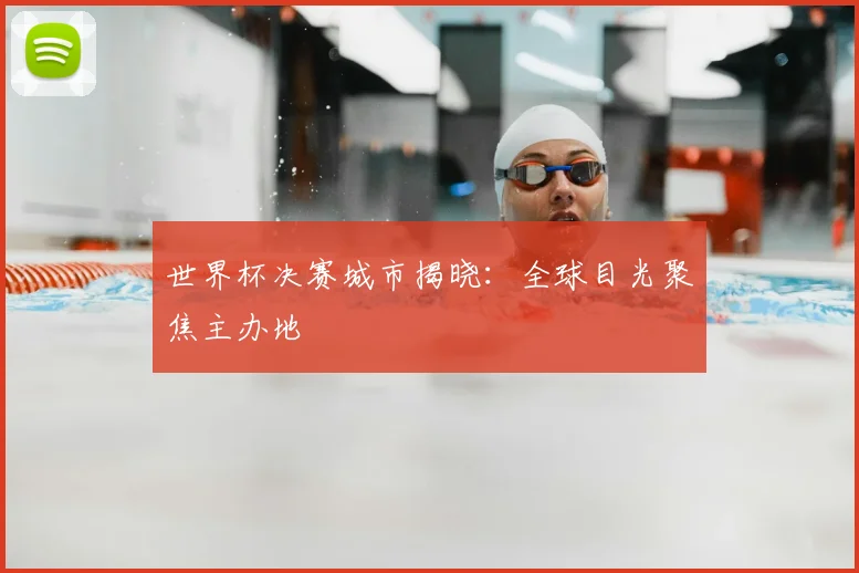 世界杯决赛城市揭晓：全球目光聚焦主办地