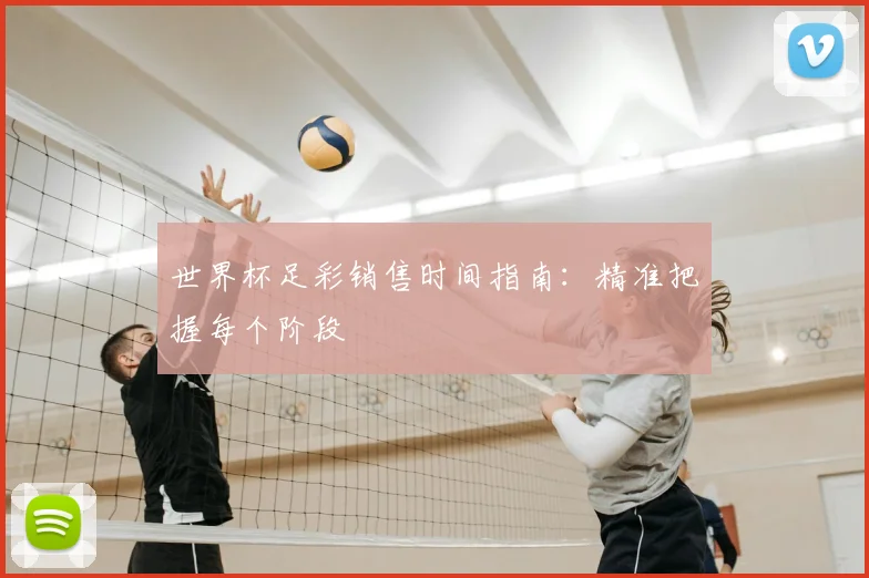 世界杯足彩销售时间指南:精准把握每个阶段