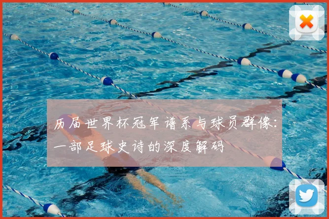 历届世界杯冠军谱系与球员群像：一部足球史诗的深度解码