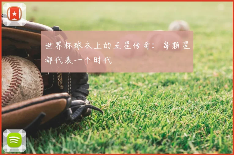 世界杯球衣上的五星传奇:每颗星都代表一个时代