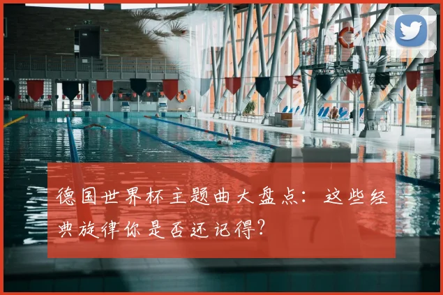 德国世界杯主题曲大盘点：这些经典旋律你是否还记得？