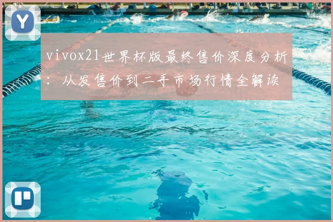 vivox21世界杯版最终售价深度分析:从发售价到二手市场行情全解读