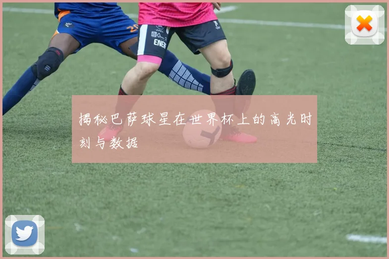 揭秘巴萨球星在世界杯上的高光时刻与数据