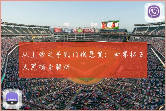从上帝之手到门线悬案：世界杯五大黑哨全解析。