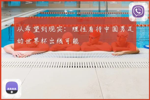 从希望到现实:理性看待中国男足的世界杯出线可能