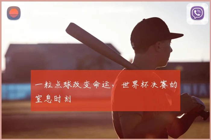 一粒点球改变命运，世界杯决赛的窒息时刻