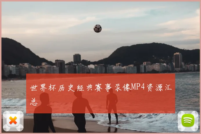 世界杯历史经典赛事录像MP4资源汇总