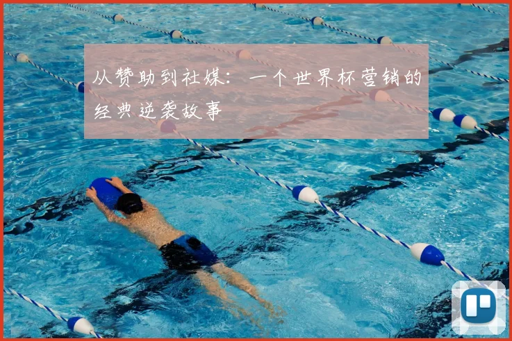 从赞助到社媒:一个世界杯营销的经典逆袭故事